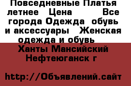 Повседневные Платья летнее › Цена ­ 800 - Все города Одежда, обувь и аксессуары » Женская одежда и обувь   . Ханты-Мансийский,Нефтеюганск г.